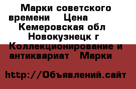 Марки советского времени  › Цена ­ 2 000 - Кемеровская обл., Новокузнецк г. Коллекционирование и антиквариат » Марки   